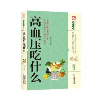 正版新书]家庭实用百科全书:高血压吃什么李春深 著97875576266
