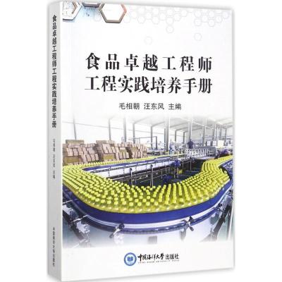 正版新书]食品卓越工程师工程实践培养手册毛相朝9787567014657