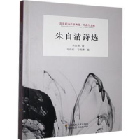 诺森朱自清诗选朱自清著9787558051203江苏凤凰美术出版社