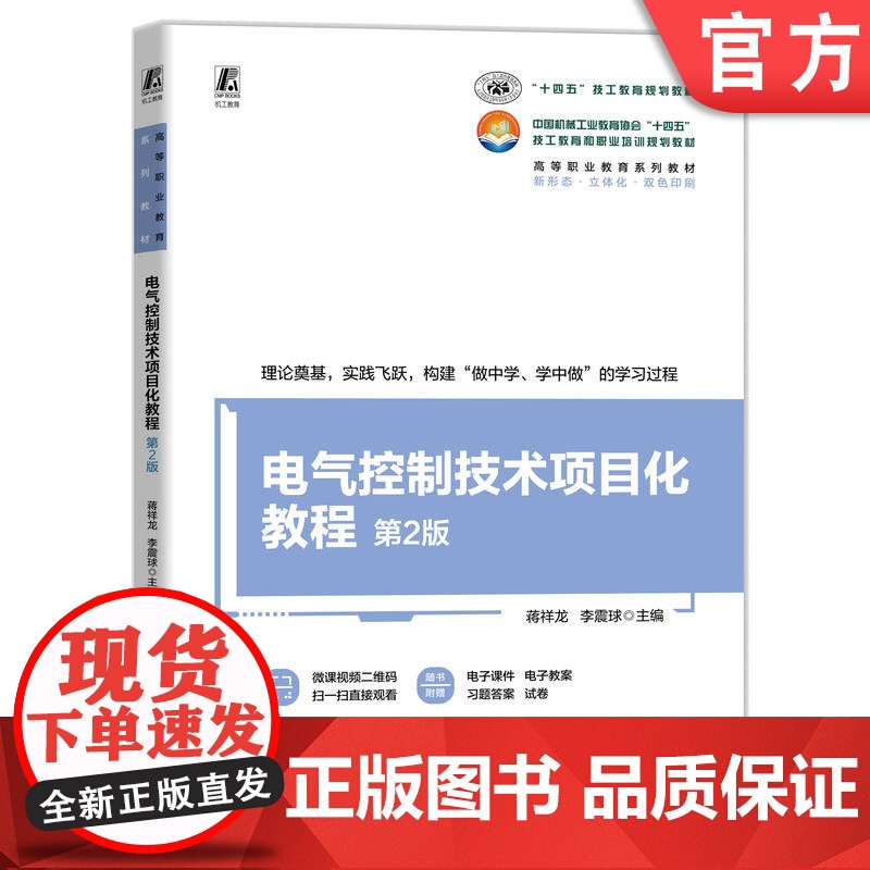 正版 电气控制技术项目化教程 第2版 微课视频 蒋祥龙 李震球 9787111774631 机械工业出版社 教材