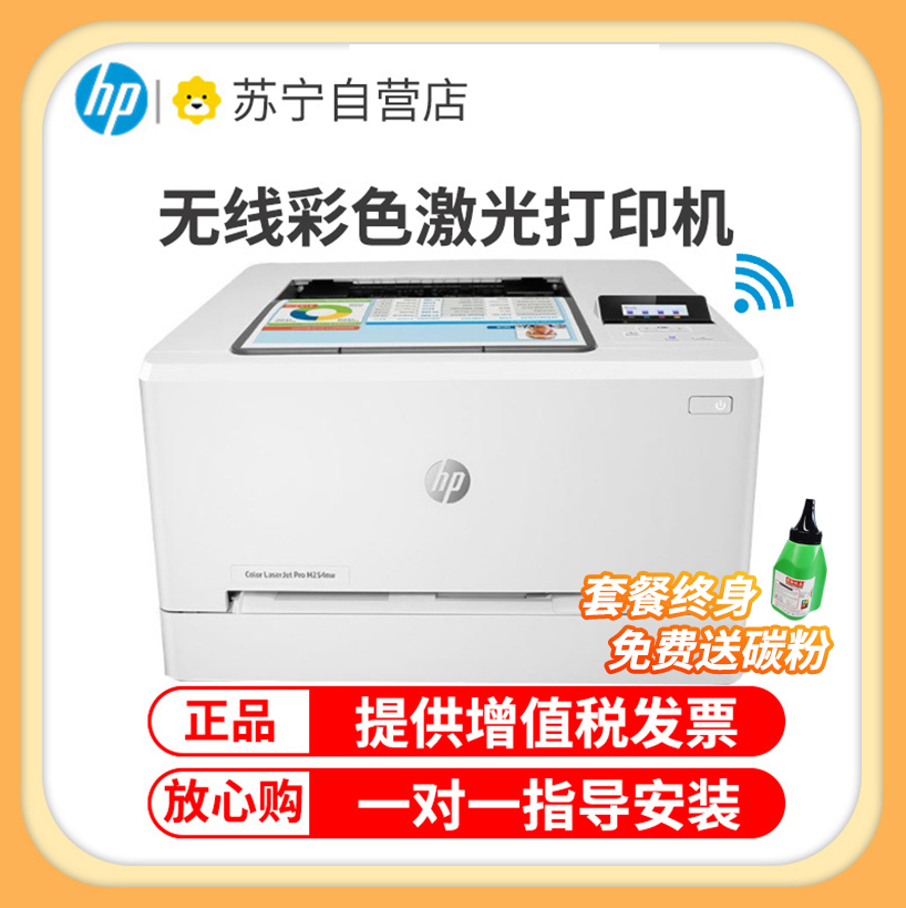 惠普(hp)m254dw无线彩色激光打印机惠普打印机自动双面打印机激光无线