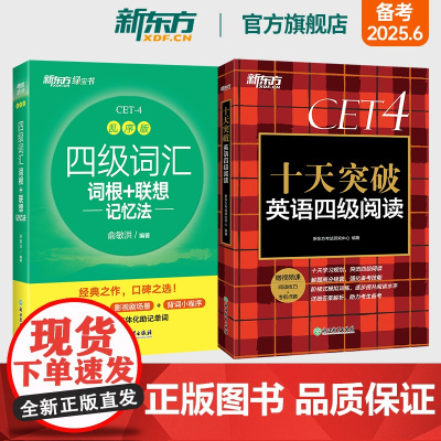 新东方店 四级词汇词根+联想记忆法 乱序版+十天突破英语四级阅读专项训练 备考2025年6月4级cet4考试真题详解试卷