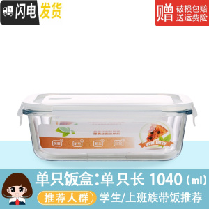三维工匠玻璃饭盒微波炉专用玻璃碗大容量保鲜盒家用便当盒带盖密封盒套装 单只长方1040