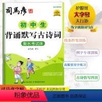 [初中生背诵默写古诗词]衡水考试体 初中通用 [正版]2024版司马彦字帖初中生背诵默写古诗词衡水考试体司马彦书写描红临