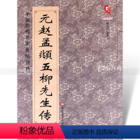 [正版] 中国历代名家名帖经典 元赵孟頫五柳先生传 班志铭编著 毛笔楷书书法练字帖 简体旁注黑龙江美术出版社