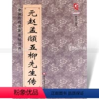 [正版] 中国历代名家名帖经典 元赵孟頫五柳先生传 班志铭编著 毛笔楷书书法练字帖 简体旁注黑龙江美术出版社