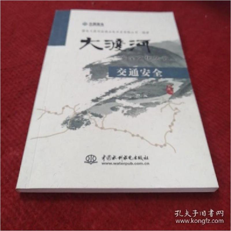 正版新书]交通安全国电大渡河流域水电开发有限公司978751700169