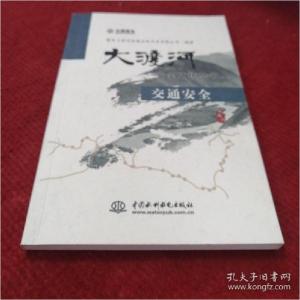 正版新书]交通安全国电大渡河流域水电开发有限公司978751700169