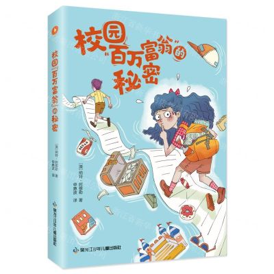 [N]校园百万富翁的秘密-9787531974857