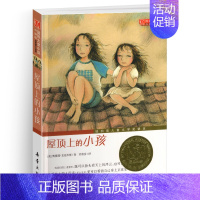 屋顶上的小孩 [正版]一百条裙子纽伯瑞国际大奖儿童文学小说系列全套集升级版小学生三四五六年级课外阅读经典书籍新蕾出版社目