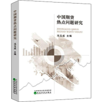 [M]中国期货热点问题研究 冯玉成 编 -9787521805499