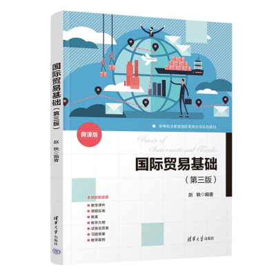 正版新书]国际贸易基础(第三版)赵轶 著9787302691600