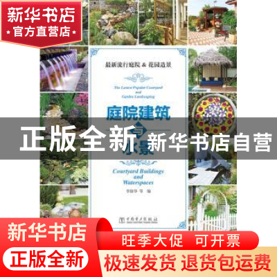 正版 庭院建筑与水景 李保华等编 中国电力出版社 9787512369085