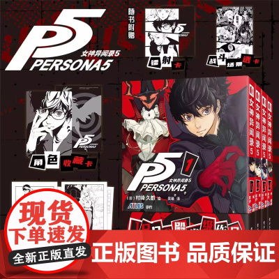 全4册 女神异闻录5 第1234卷 村崎久都绘ATLUS原作 还原游戏剧情的漫画改编 简体中文版 艺术书籍 电子工业出版