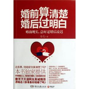 正版新书]婚前算清楚婚后过明白海伦9787540453923