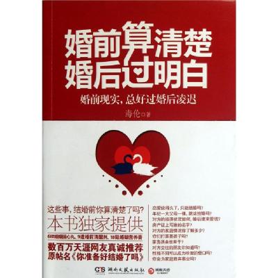 正版新书]婚前算清楚婚后过明白海伦9787540453923