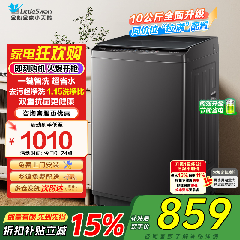 小天鹅(LittleSwan)洗衣机波轮全自动10KG大容量智能预约省水省电宿舍租房家用以旧换新一级能效TB10V27T