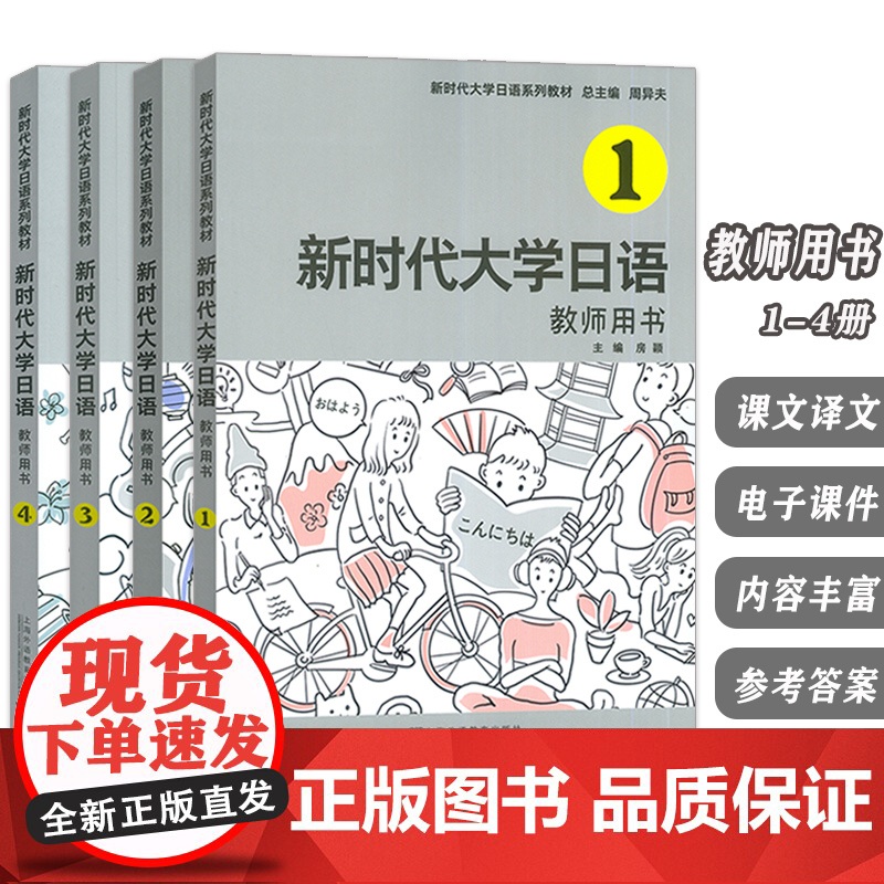新时代大学日语系列教材 新时代大学日语 教师用书1-4册(4本套装) 电子课件