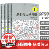 新时代大学日语系列教材 新时代大学日语 教师用书1-4册(4本套装) 电子课件