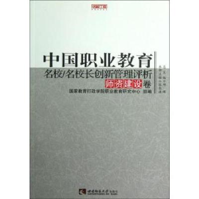 正版新书]中国职业教育名校名校长创新管理评析(师资建设卷)/名