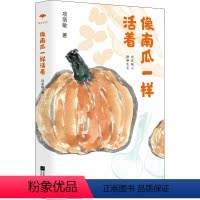 [正版]像南瓜一样活着 项丽敏 著 中国近代随笔文学 书店图书籍 江苏凤凰文艺出版社