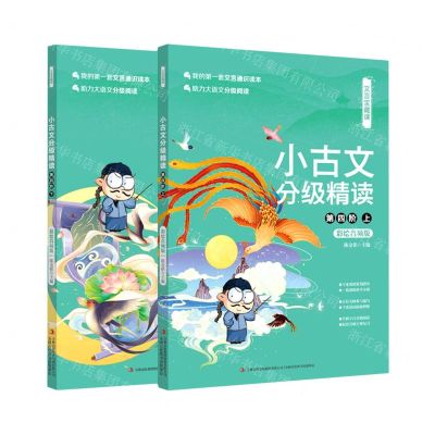 [N]小古文分级精读(第4阶上下彩绘音频版)/文言宝藏课-9787573108852