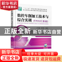 正版 数控车削加工技术与综合实训:FANUC系统 陈子银 著 机械工业