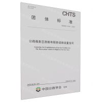 [N]公路服务区旅居车服务设施设置指南(TCHTS10101-2023)/团体标准-151144471