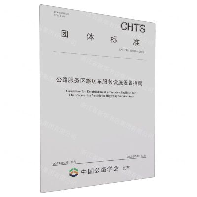 [N]公路服务区旅居车服务设施设置指南(TCHTS10101-2023)/团体标准-151144471