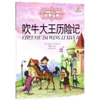 最能打动孩子心灵的世界经典童话:吹牛大王历险记