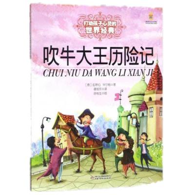 最能打动孩子心灵的世界经典童话:吹牛大王历险记