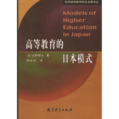 正版新书]高等教育的日本模式(日)天野郁夫 陈武元97875041319