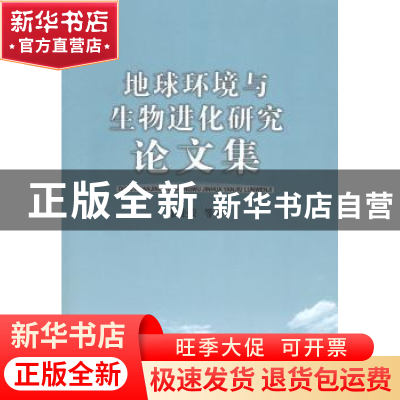 正版 地球环境与生物进化研究论文集 徐桂荣 地质大学 9787562531