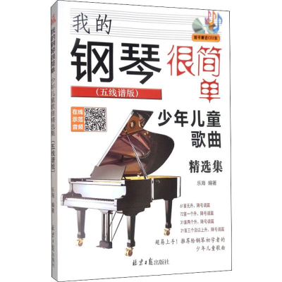 [M]我的钢琴很简单 少年儿童歌曲精选集(五线谱版)-9787547732731