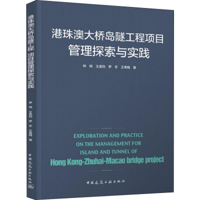 醉染图书港珠澳大桥岛隧工程项目管理探索与实践9787112120