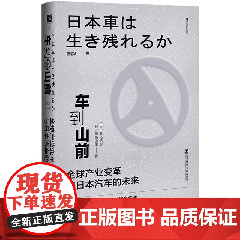 正版 车到山前:全球产业变革与日本汽车的未来 方寸 桑岛浩彰 川端由美 著 曹逸冰 译