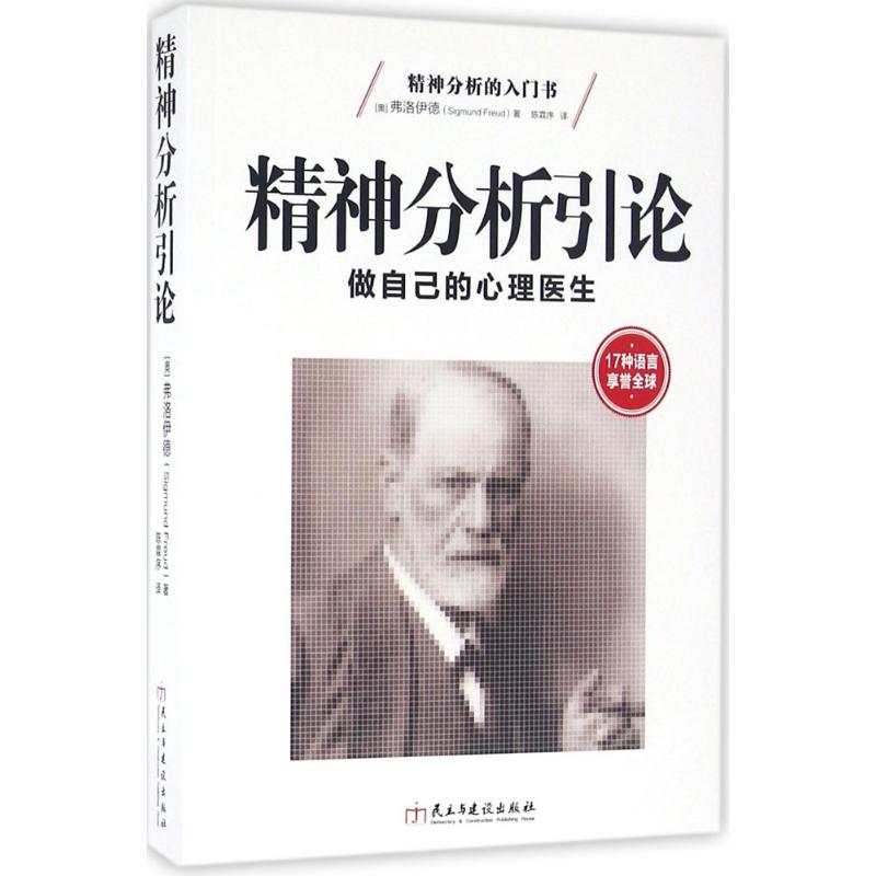 精神分析引论:做自己的心理医生