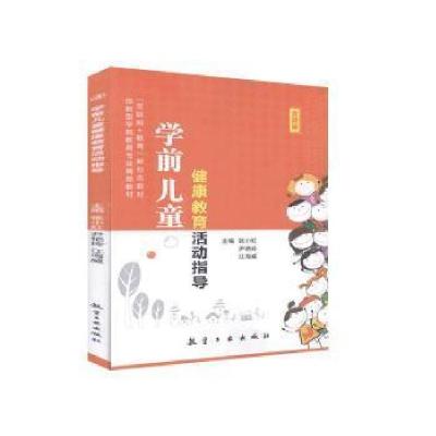 正版新书]学前健康教育活动指导未知航空工业出版社978751652104