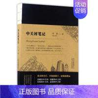 [正版] 中关村笔记 宁肯 著 纪实文学 北京十月文艺出版社 t