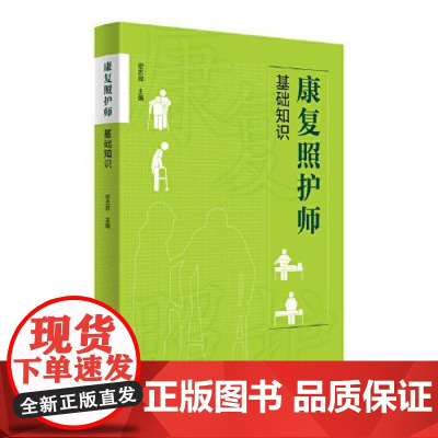 康复照护师基础知识 青岛出版社