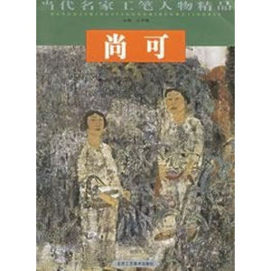 [M]赵国经 王美芳//当代名家工笔人物精品-9787805264073