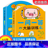 [4-5岁]一问一答共2本 [正版]一问一答大脑训练亲子互动游戏潜能开发书2-3-4-5-6岁儿童左右脑智力大开发全脑思