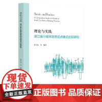 理论与实践:浙江省小城市培育试点模式比较研究
