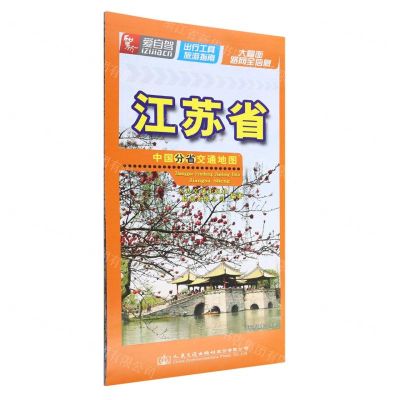 [N]江苏省/中国分省交通地图-9787114186103
