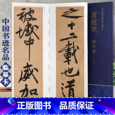 [正版]黄庭坚砥柱铭中国书迹名品临摹卡原色原帖繁体旁注黄庭坚行书字卡临摹范本成人学生临本毛笔书法字帖中国书店近距离临摹