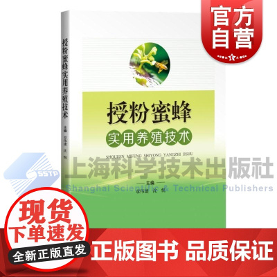 授粉蜜蜂实用养殖技术 章伟建沈悦主编刘炜薛霞陈琦副主编上海科学技术出版社