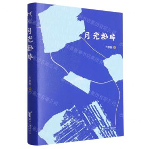 [N]月光粉碎(精)-9787533973735