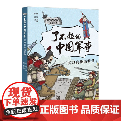 了不起的中国军事 真刀真枪话装备2021年暑假读一本好书 文学趣味中国 小百科书6-9-12岁小学生二三四五六年级课外