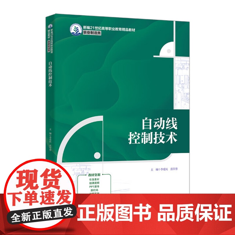 自动线控制技术 新编21世纪高等职业教育精品教材·装备制造类 李爱民 范学慧 中国人民大学出版社 97873003359