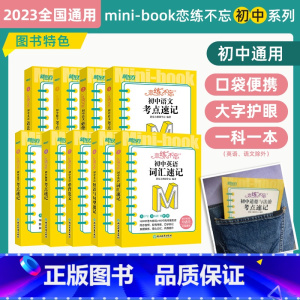 恋练不忘 考点速记 初中语数英共7本 初中通用 [正版] 恋练不忘考点速记初中通用英语语文数学物理化学生物政治历史地理小